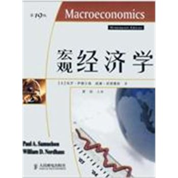 宏观经济学-第19版