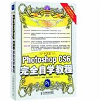 Photoshop CS6完全自学教程-中文版-(附光盘)