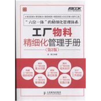 工厂物料精细化管理手册-(第2版)