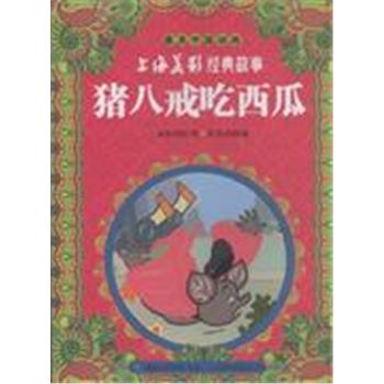 猪八戒吃西瓜-上海美景经典故事-最美中国动画