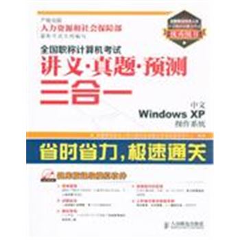 中文Windows XP操作系统-全国职称计算机考试讲义.真题.预测三合一-(附光盘)