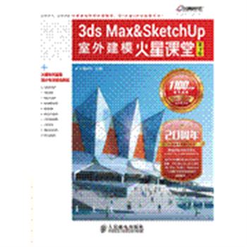 3ds Max&SketchUp室外建模火星课堂-第3版