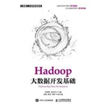 Hadoop 大数据开发基础
