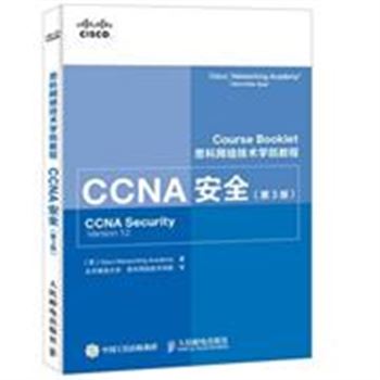 CCNA安全-(第3版)