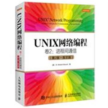 进程间通信-UNIX 网络编程-卷2-(第2版.英文版)