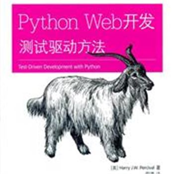 Python Web开发-测试驱动方法