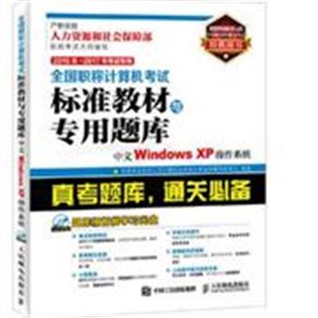 中文Windows XP操作系统-全国职称计算机考试标准教材与专用题库-2016年-2017年考试专用-(附光盘)