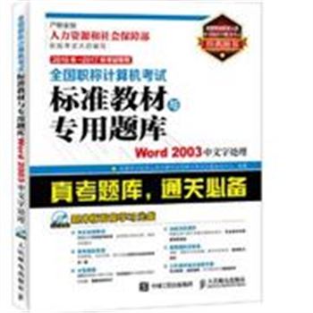 Word 2003中文字处理-全国职称计算机考试标准教材与专用题库-2016年~2017年考试专用-(附光盘)