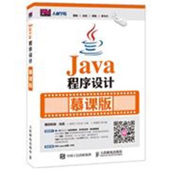 Java程序设计-慕课版