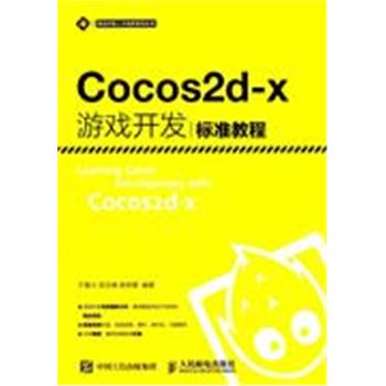 Cocos2d-X游戏开发标准教程