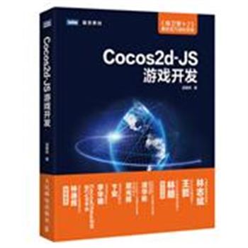 Cocos2d-JS游戏开发