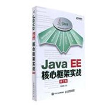 Java EE核心框架实战-第2版