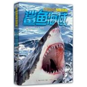 鲨鱼海域-环球探索探秘百科