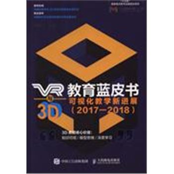2017-2018-VR与3D教育蓝皮书-可视化教学新进展