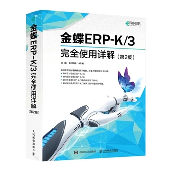 金蝶ERP-K/3完全使用详解-(第2版)