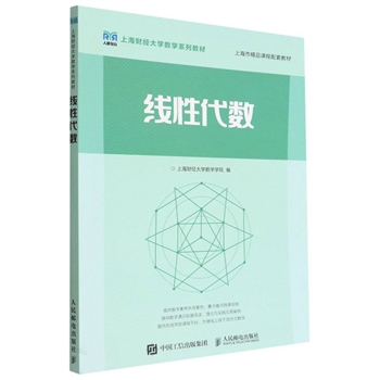 线性代数(上海财经大学数学系列教材)
