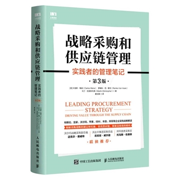 战略采购和供应链管理：实践者的管理笔记（第3版）