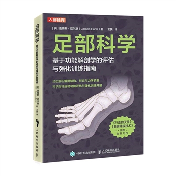 足部科学 基于功能解剖学的评估与强化训练指南