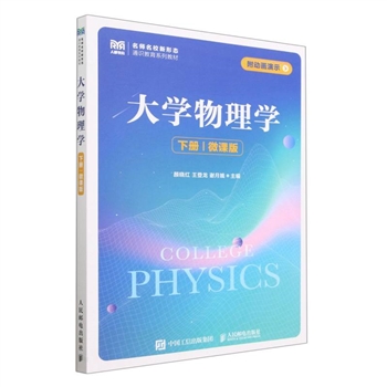 下册-大学物理学-微课版
