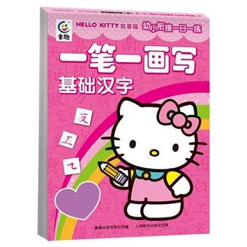 *凯蒂猫幼小衔接一日一练·一笔一画写基础汉字