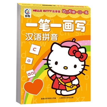 *凯蒂猫幼小衔接一日一练·一笔一画写汉语拼音