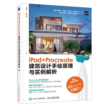 iPad+Procreate建筑设计手绘原理与实例解析