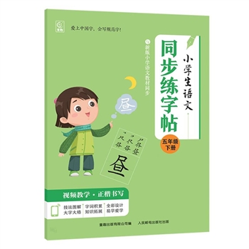 小学生语文同步练<font color="green">字帖</font> 五年级下册