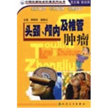 中国抗癌协会科普系列丛书-头颈,颅内及椎管肿瘤