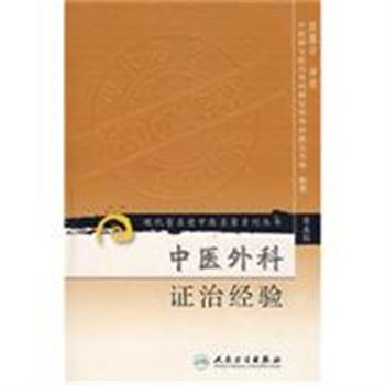 中医外科证治经验-现代著名老中医名著重刊丛书