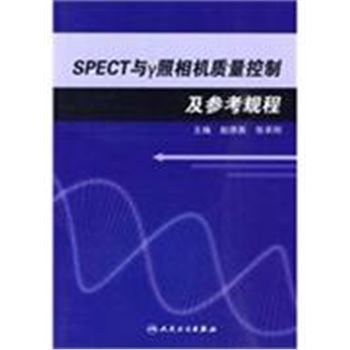 SPECT与γ照相机质量控制及参考规程