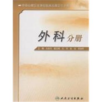 外科分册-中国心理卫生协会临床心理卫生手册