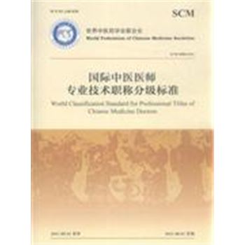 SCM 0008-2011-国际中医医师专业技术职称分级标准