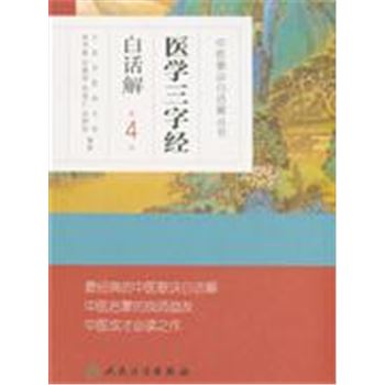 医学三字经-第4版-白话解
