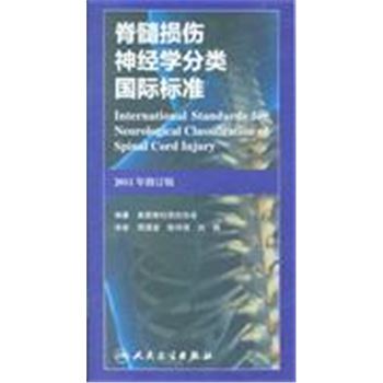 脊髓损伤神经学分类国际标准-2011年修订版