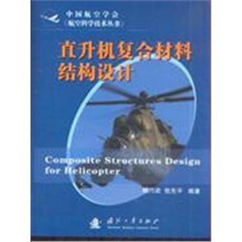 直升机复合材料结构设计-航空科学技术丛书