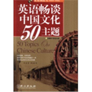 英语畅谈中国文化50主题-(附赠MP3录音光盘)