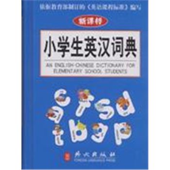 小学生英汉词典-(新课标)