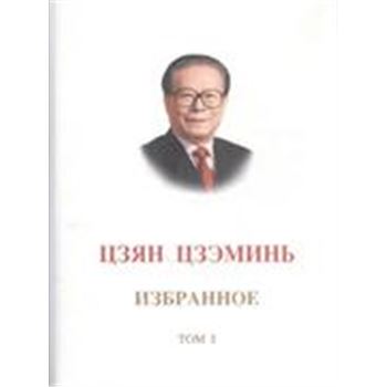 江泽民文选-第1卷-俄文版