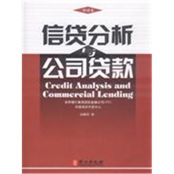 信贷分析与公司贷款-中译本