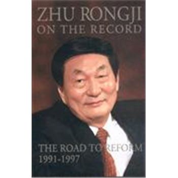 ZHU RONG JI ON THE RECORD-THE ROAD TO REFORM 1991-1997-朱镕基讲话实录1991-1997