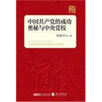 中国共产党的成功奥秘与中央学校-读懂中国