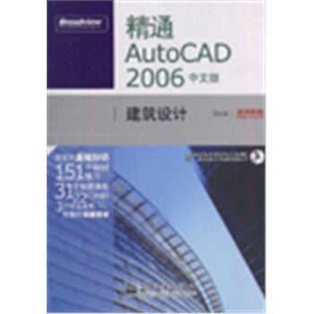 精通AUTOCAD 2006 中文版建筑设计-(含光盘1张)