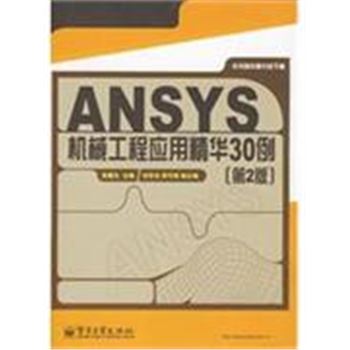 ANSYS 机械工程应用精华30例-第2版
