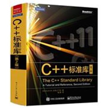 C++标准库-(第2版)