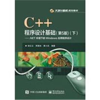 C++程序设计基础(第5版)(下)-.NET环境下的Windows应用程序设计
