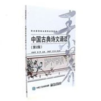 中国古典诗文诵读-(第2版)