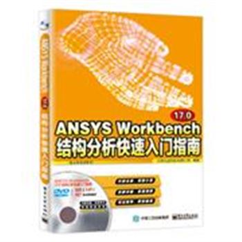 ANSYS Workbench 17.0结构分析快速入门指南