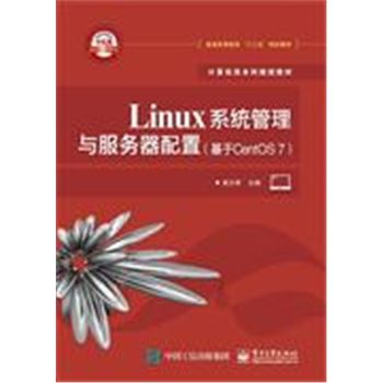Linux系统管理与服务器配置-(基于CentOS 7)