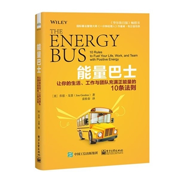 能量巴士-让你的生活.工作与团队充满正能量的10条法则