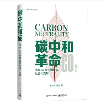 碳中和革命未来40年中国经济社会大变局